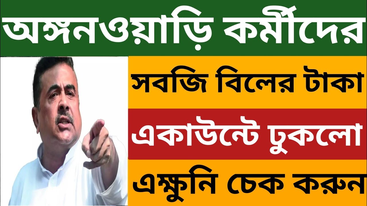 অঙ্গনওয়াড়ি কর্মীদের আজ সবজি বিলের টাকা একাউন্টে ঢুকলো l icds egg veg biler taka kobe debe 