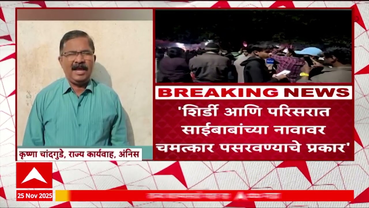 Shirdi News : शिर्डी आणि परिसरात साईबाबांच्या नावावर चमत्कार पसरवण्याचे प्रकार, अनिसनं केलं आवाहन