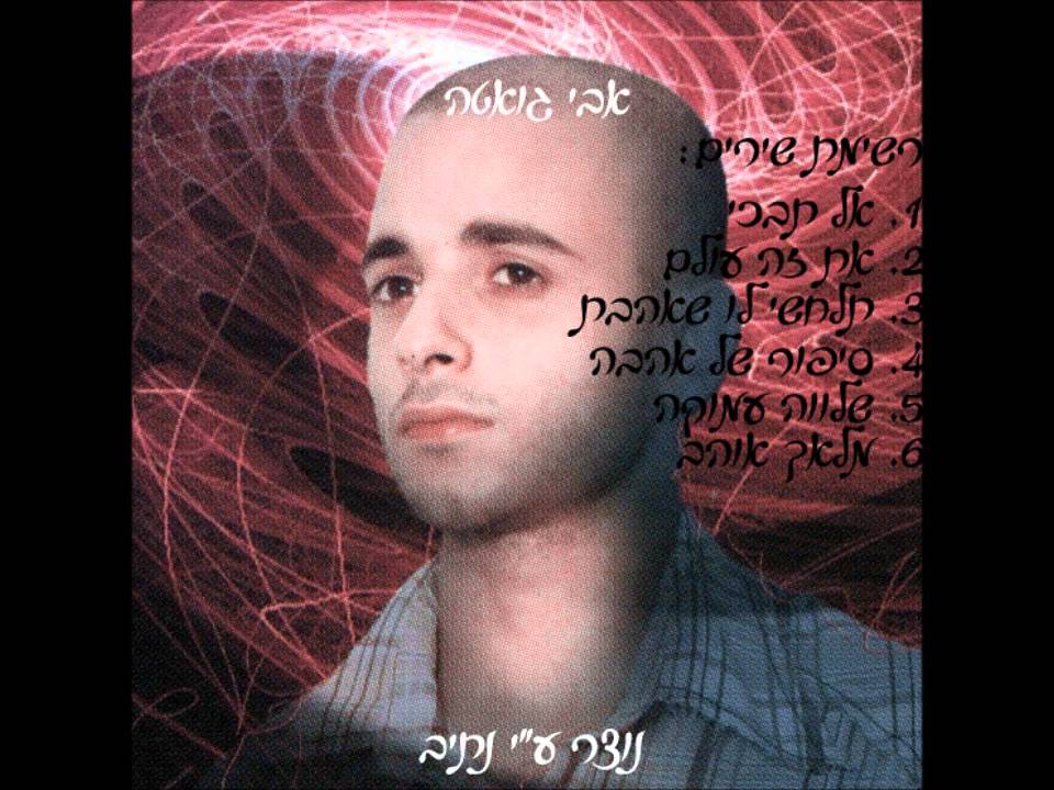 אבי גואטה - להיטים שקטים