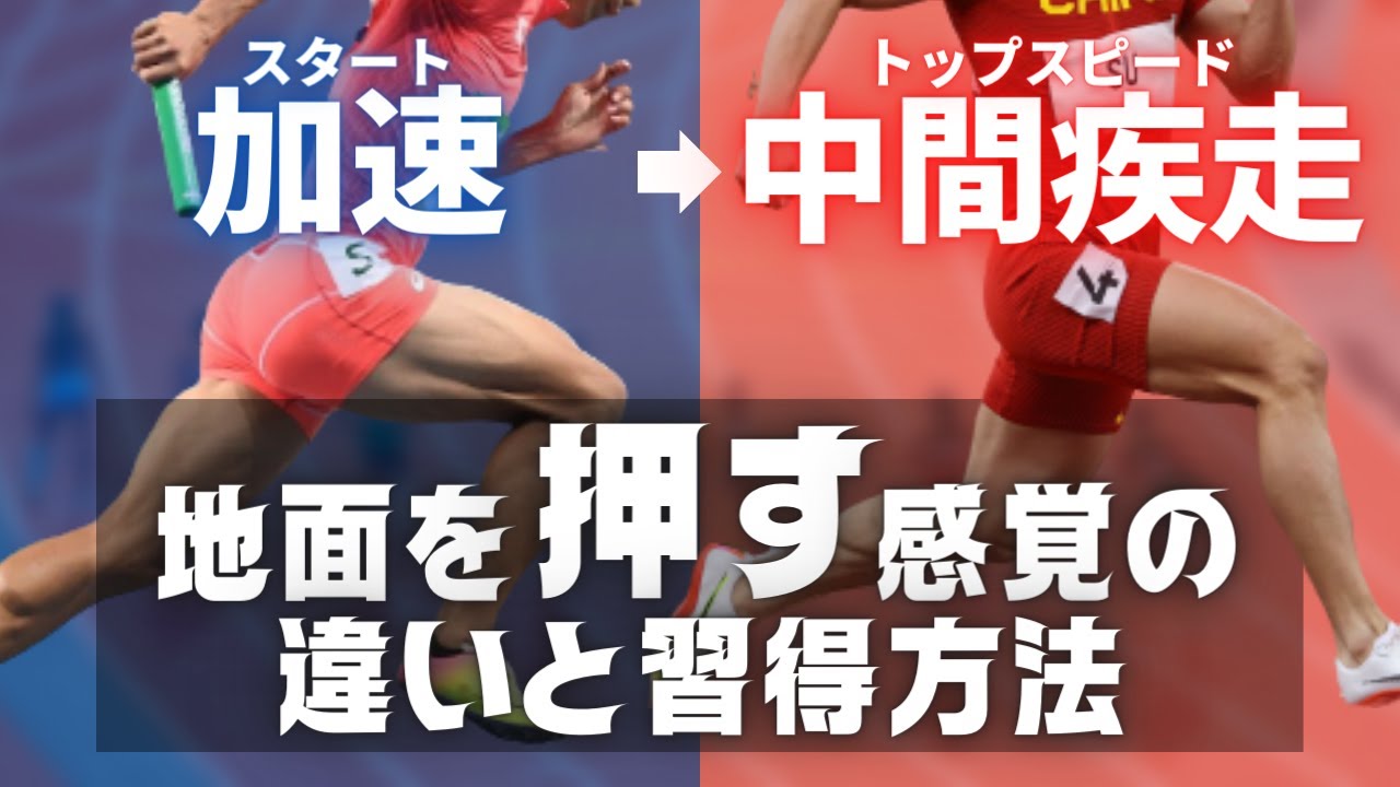 スタートと中間疾走とでの地面を『押す』感覚の違い＆練習方法【陸上・短距離】