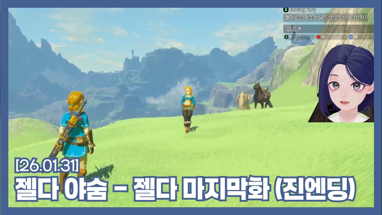 [260131] 젤다 마지막화이노라! 진엔딩 봤노라!🥺