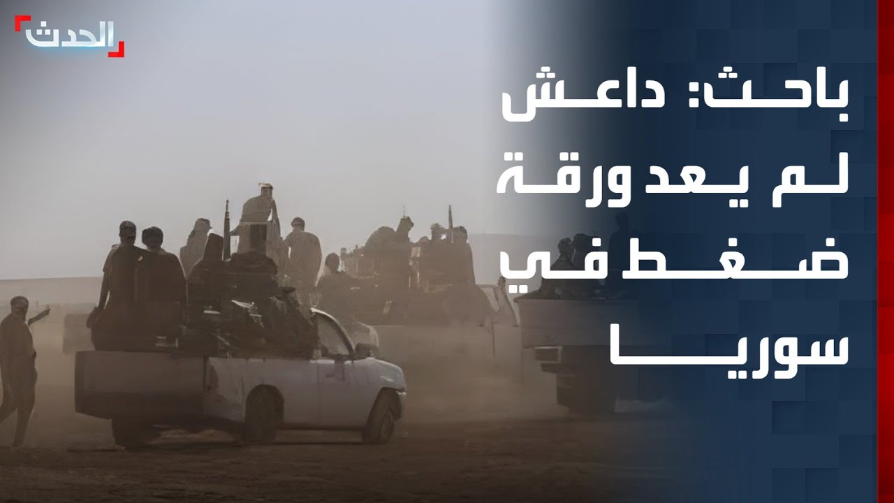 باحث: داعش لم يعد ورقة ضغط أو استجلاب دعم أو استقواء سياسي في سوريا