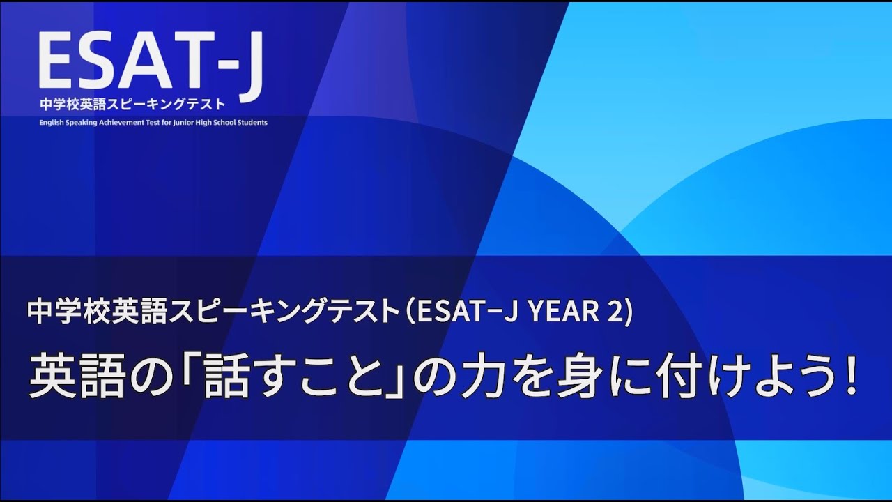 【中学校２年生向け】中学校英語スピーキングテスト（ESAT-J YEAR 2）英語の「話すこと」の力を身に付けよう！