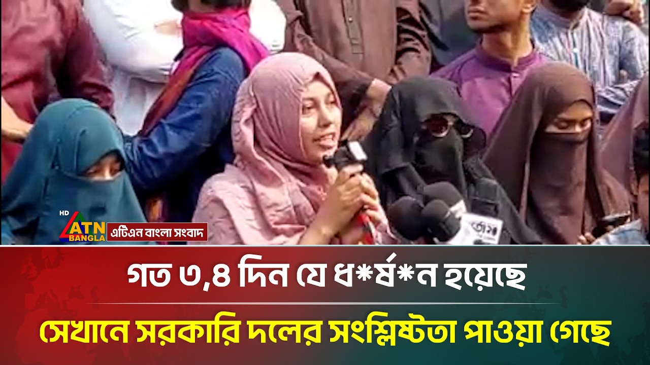গত ৩,৪ দিন ধরে যে ধ*র্ষ*ন হয়েছে সেখানে সরকারি দলের সংশ্লিষ্টতা পাওয়া গেছে  : জুমা | Juma |ATN Bangla