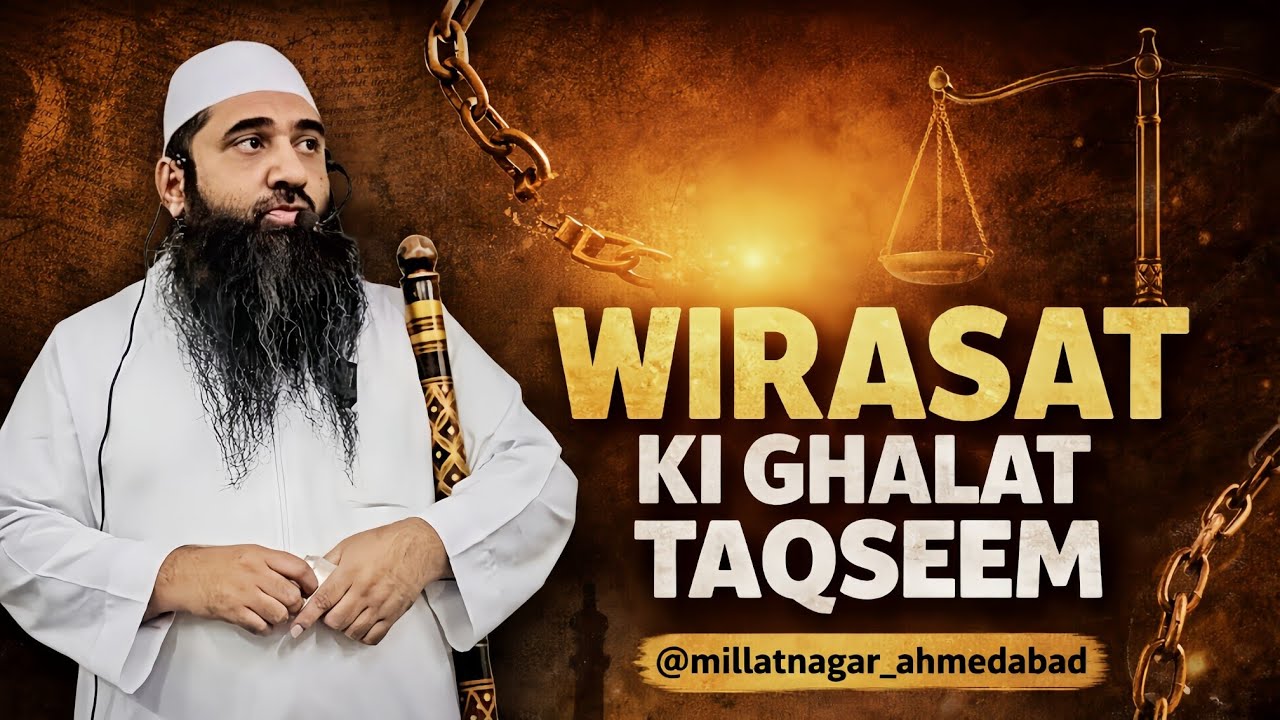 WIRASAT KI GHALAT TAQSEEM | SHAIKH ABDUL WAHHAB MADANI | AHLE HADEES AHMEDABAD 
