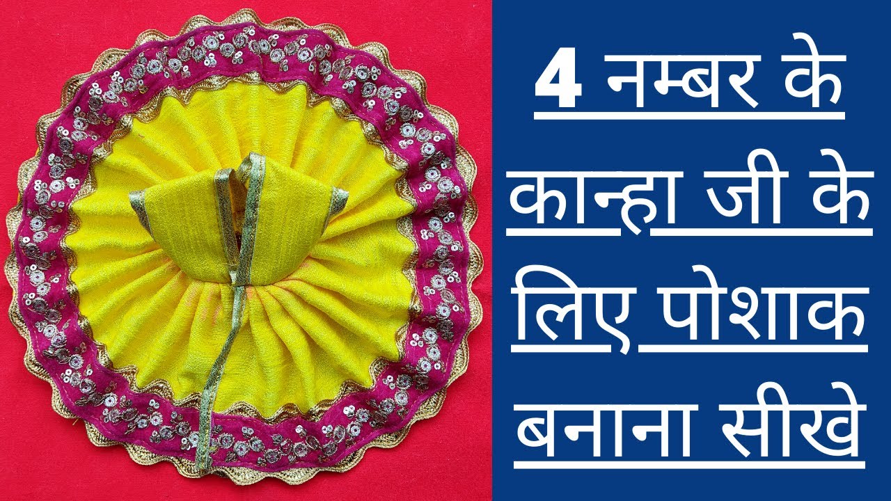 Kanha Ji Summer Dress | 4 नम्बर के कान्हा जी की पोशाक कैसे बनाए | Laddu Gopal Poshak - Step By Step🔥