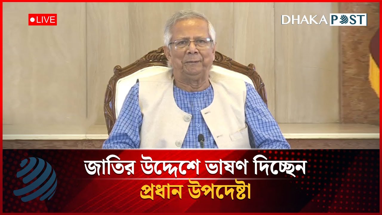 🔴LIVE:জাতির উদ্দেশে ভাষণ দিচ্ছেন প্রধান উপদেষ্টা | সরাসরি | Dhaka Post