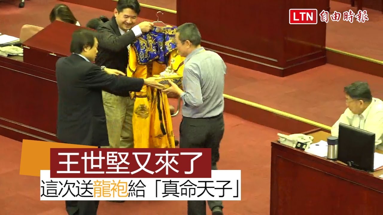 真命天子說延燒！王世堅送柯P龍袍做心理治療