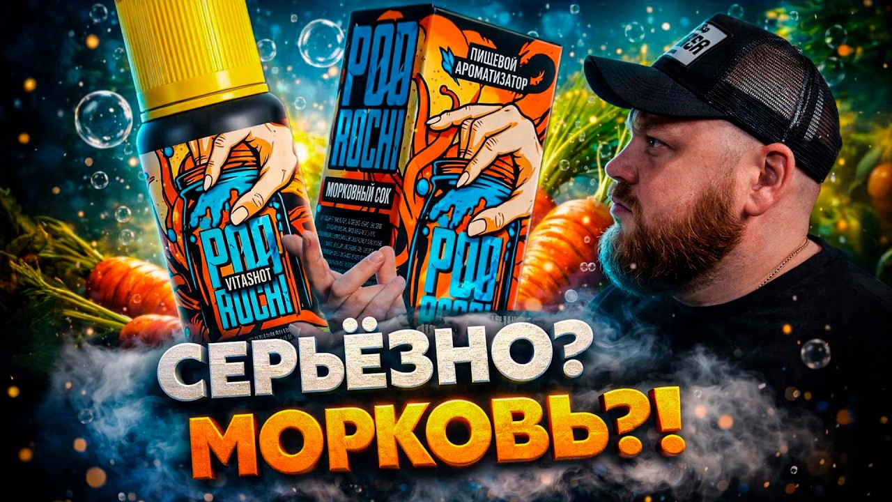 Пищевые ароматизаторы POD ROCHI | Кто придумал это?!