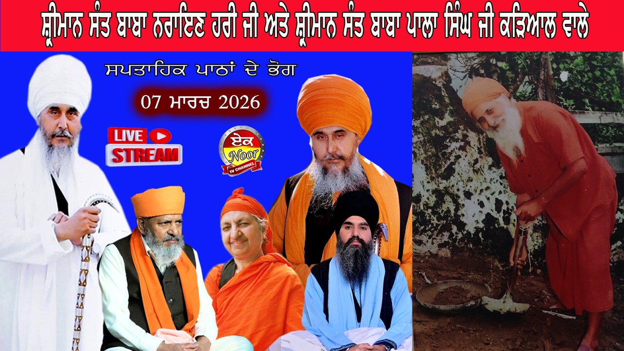 7 ਰੋਜਾ Salana Sant Samagam ਸਪਤਾਹਿਕ ਪਾਠਾਂ ਦੇ ਭੋਗ  ਬਾਬ ਨਰਾਇਣ ਹਰੀ ਜੀ  ਅਤੇ ਸੰਤ ਬਾਬਾ ਪਾਲਾ ਸਿੰਘ ਜੀ