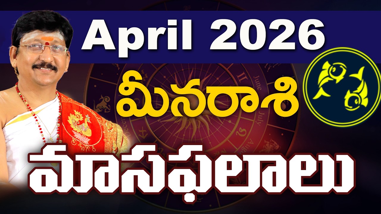 మీన రాశి, Pisces Horoscope April 2026 Predictions Dr. Bachampally Santosh kumar Sastry