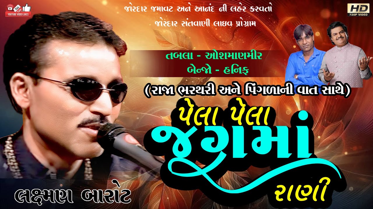 પેલા પેલા જુગમાં રાણી#લક્ષ્મણ બારોટ#Laxman Barot#LokDayro#Santwani#Live Program#old program