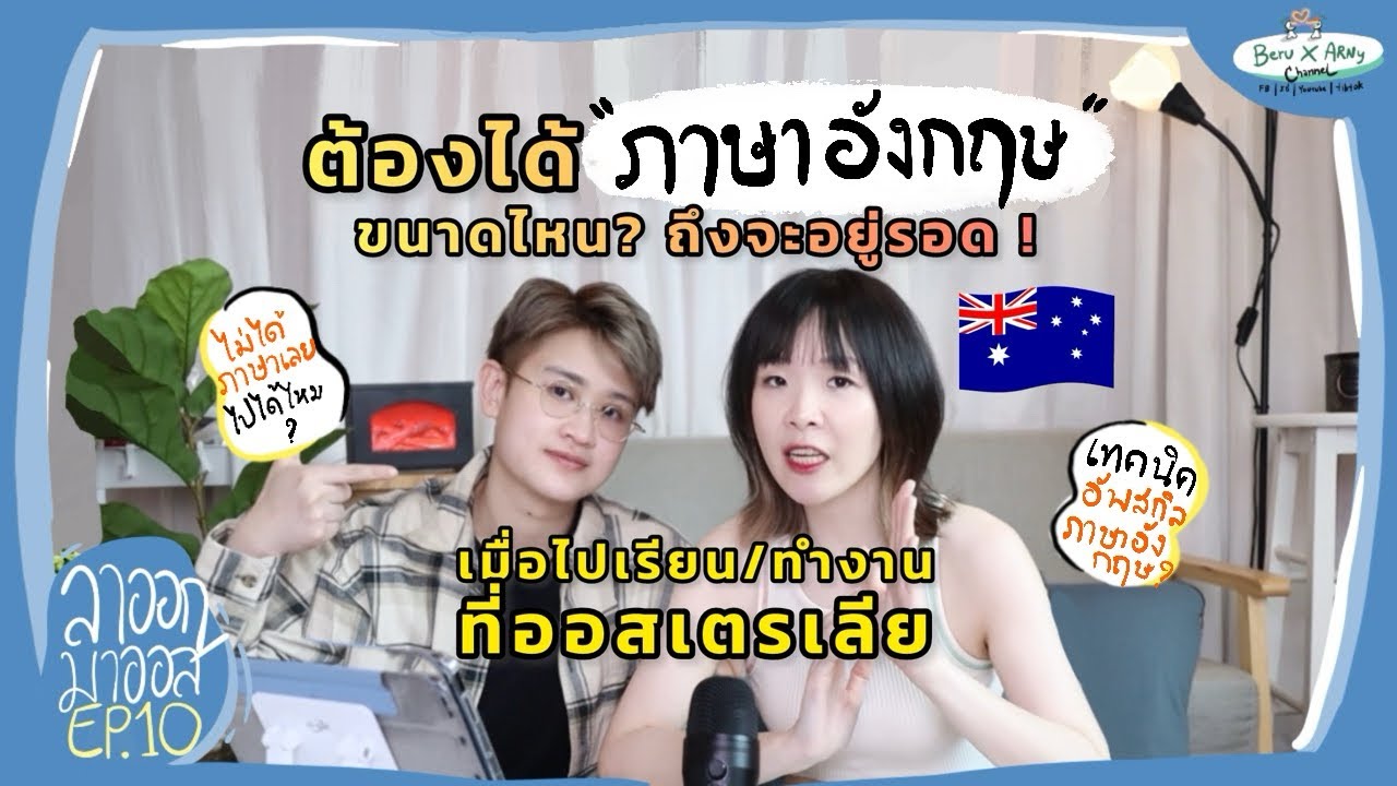 ไปเรียน/ทำงานที่ออสเตรเลีย ต้องได้ภาษาอังกฤษขนาดไหน? ถึงจะอยู่รอด ! | ลาออกมาออส EP.10