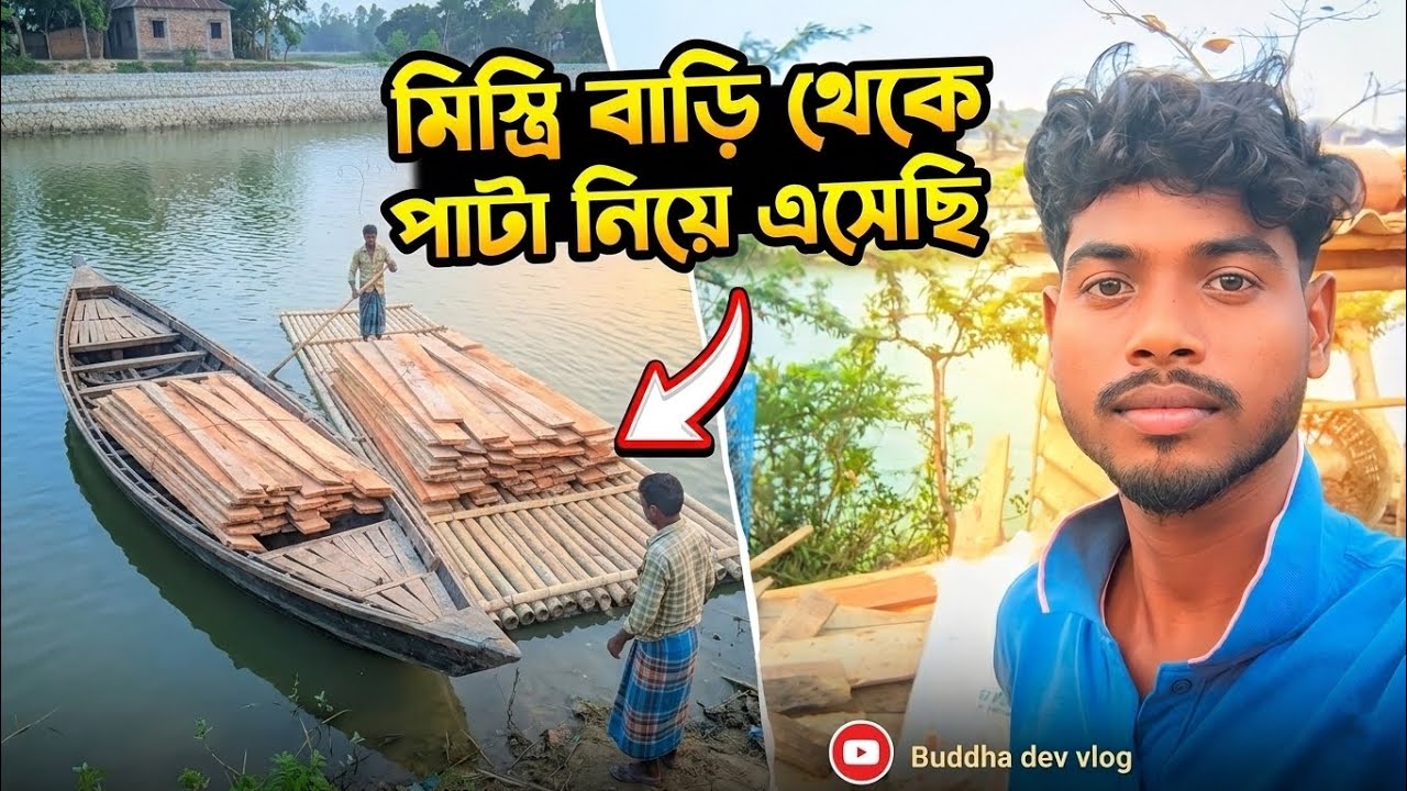 আজকে মিস্ত্রির বাড়ি পাটা আনতে গেলাম