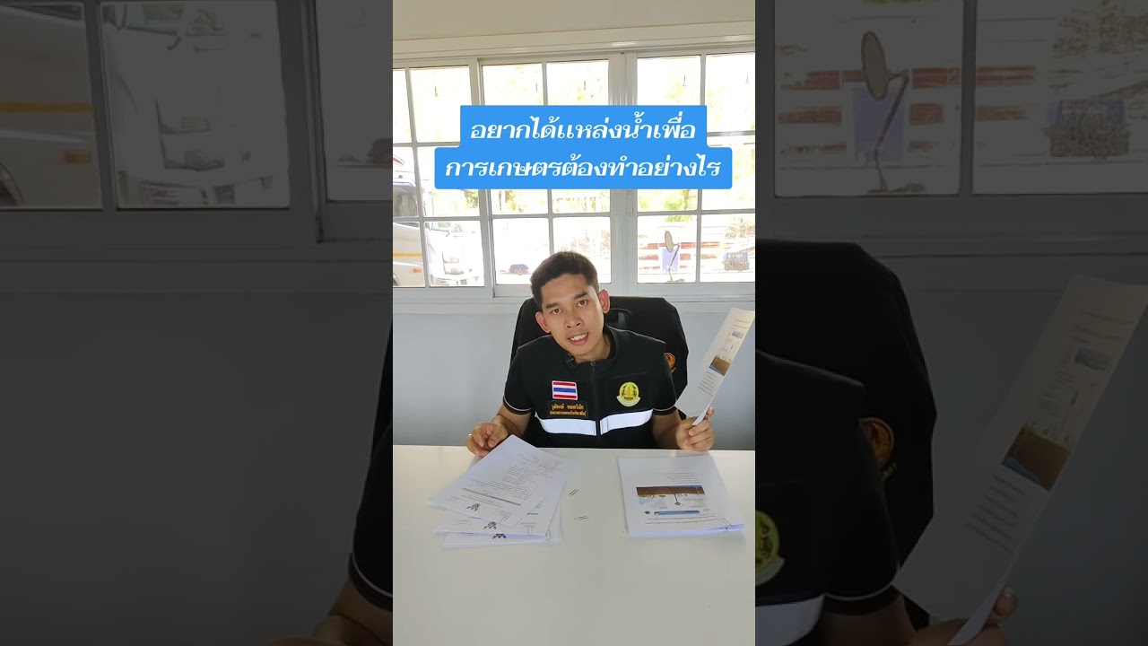 การขอน้ำบาดาลเพื่อการเกษตร  #เกษตรผสมผสาน #เกษตรพอเพียง #น้ำบาดาล #เกษตรอินทรีย์ 