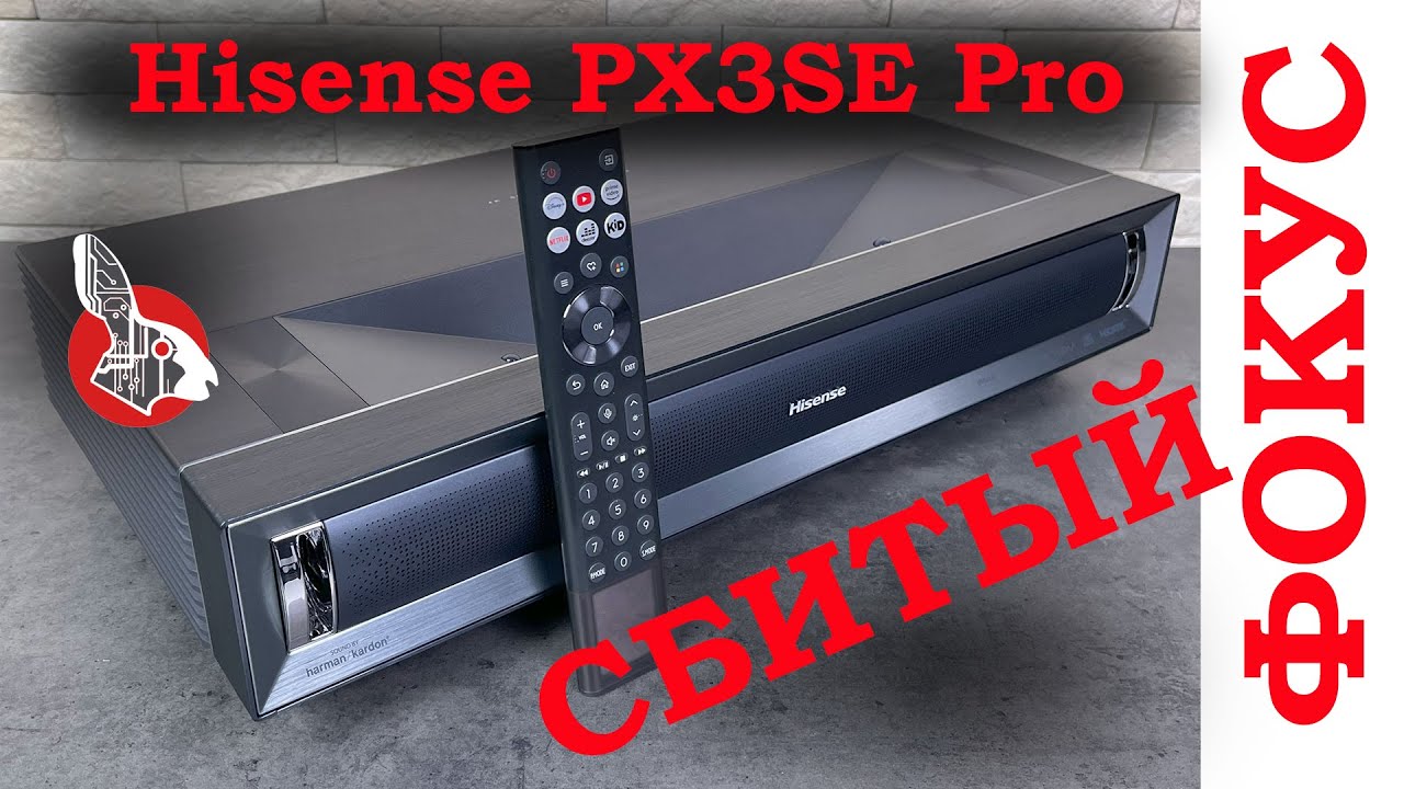 Hisense PX3SE Pro - 4K УКФ DLP проектор - Кривой Фокус...Что делать?