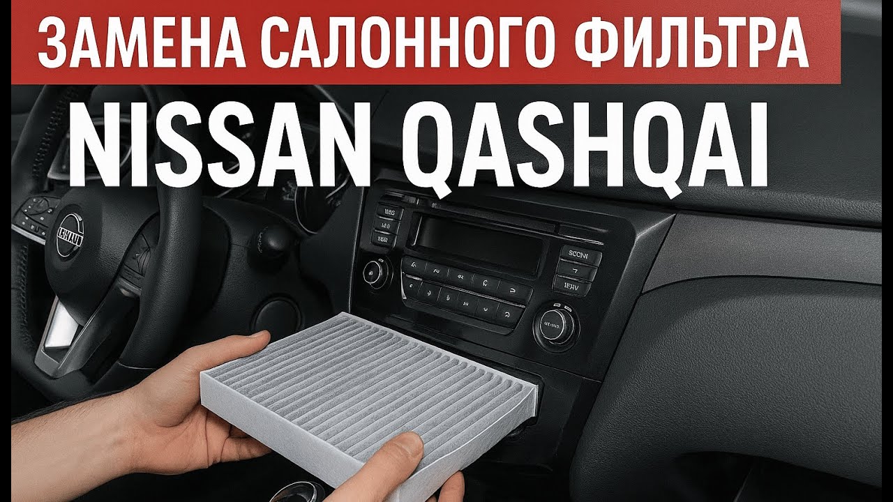 Замена салонного фильтра Nissan Qashqai J11 | Своими руками | Быстро и просто | Германия 🇩🇪