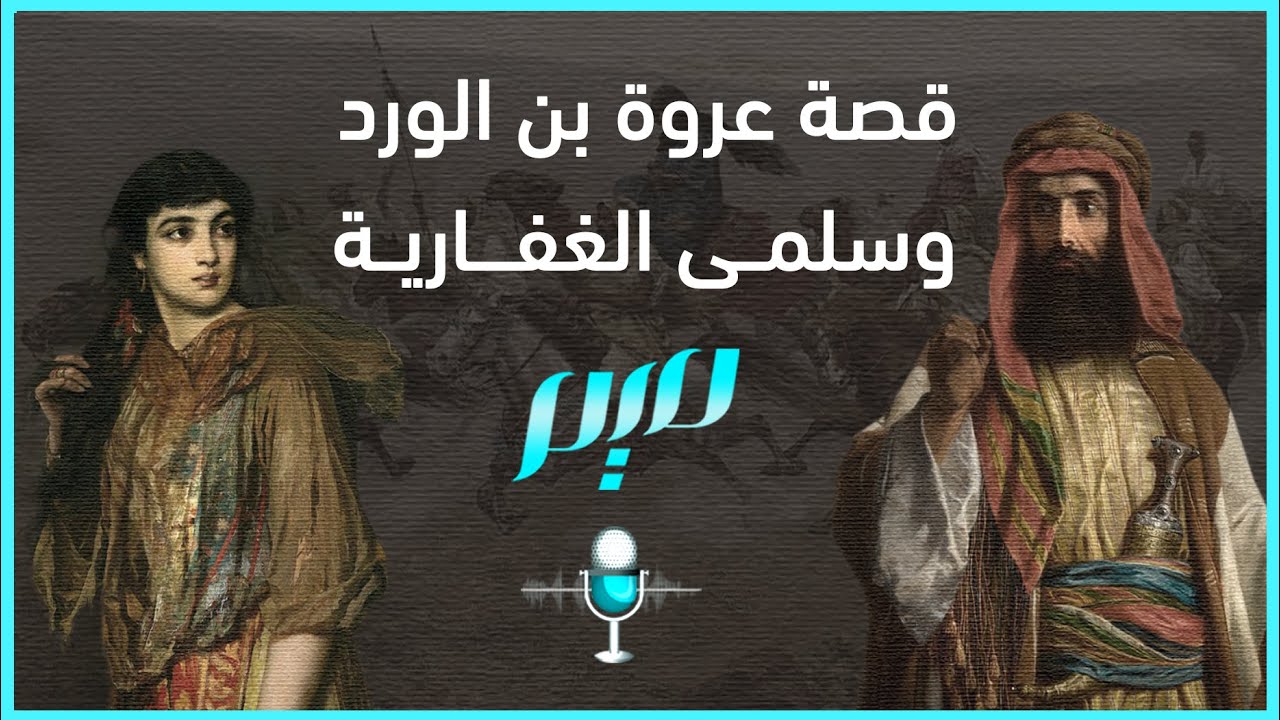 قصة عروة بن الورد وسلمى الغفارية