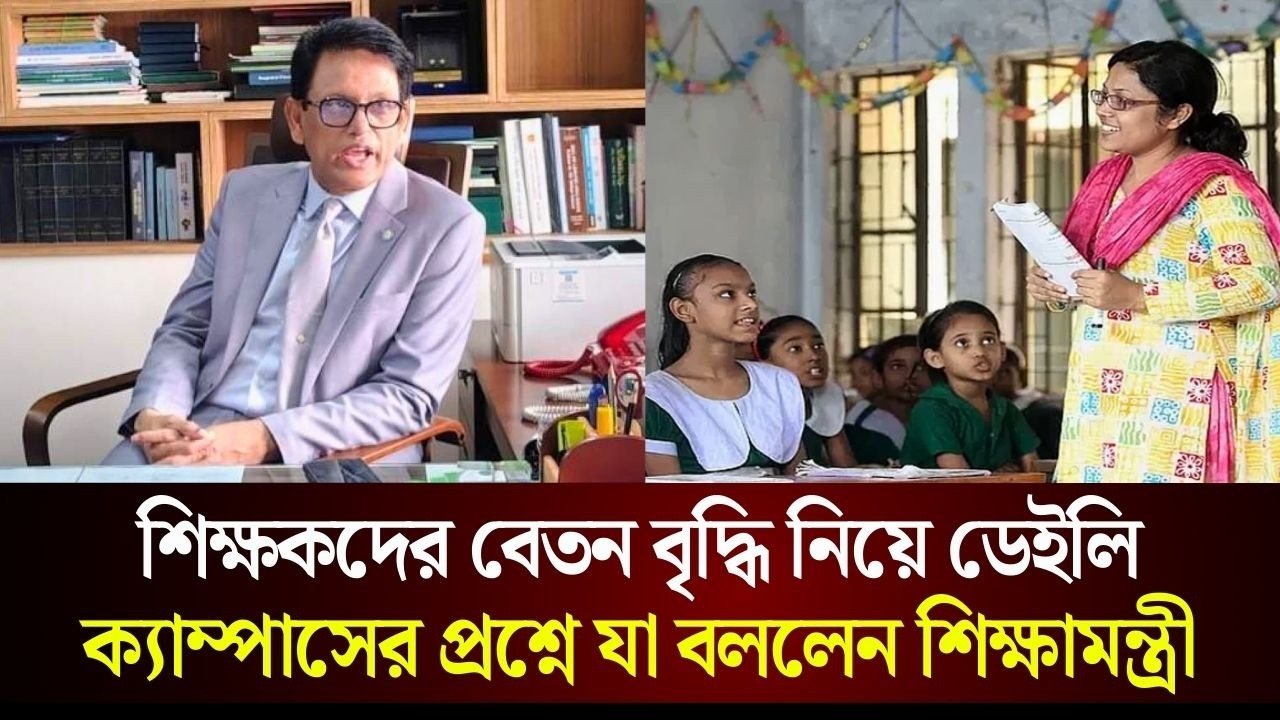 শিক্ষকদের বেতন বৃদ্ধি নিয়ে ডেইলি ক্যাম্পাসের প্রশ্নে যা বললেন শিক্ষামন্ত্রী | আহসানুল হক মিলন