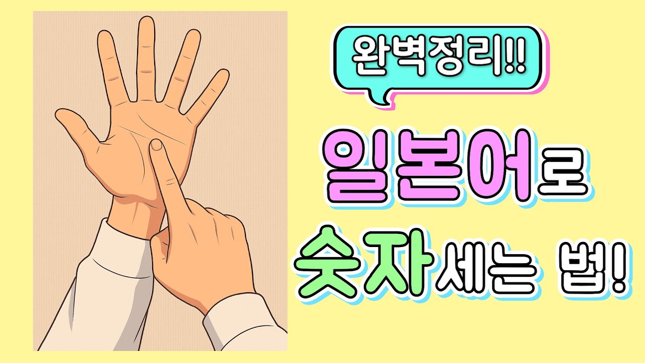【일본인 발음】일본어로 숫자세는 법 완벽정리! 1~10 / 10단위 / 백 ~ 억 / 하나 둘 셋 한 개 두 개 ~/ 몇 개?