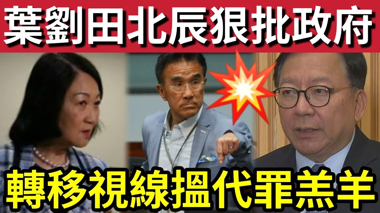 葉劉發惡！罕批官員「轉移視線」搵代序羔羊！竹棚是無辜！批「陳國基司長」有關言論對不起死者及家屬！田北辰接力「質疑不夠科學」影響公信力！#大埔 #大埔宏福苑 #直播 #hk01