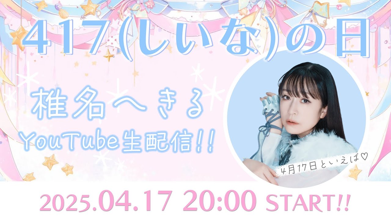【生配信】417(しいな)の日記念配信