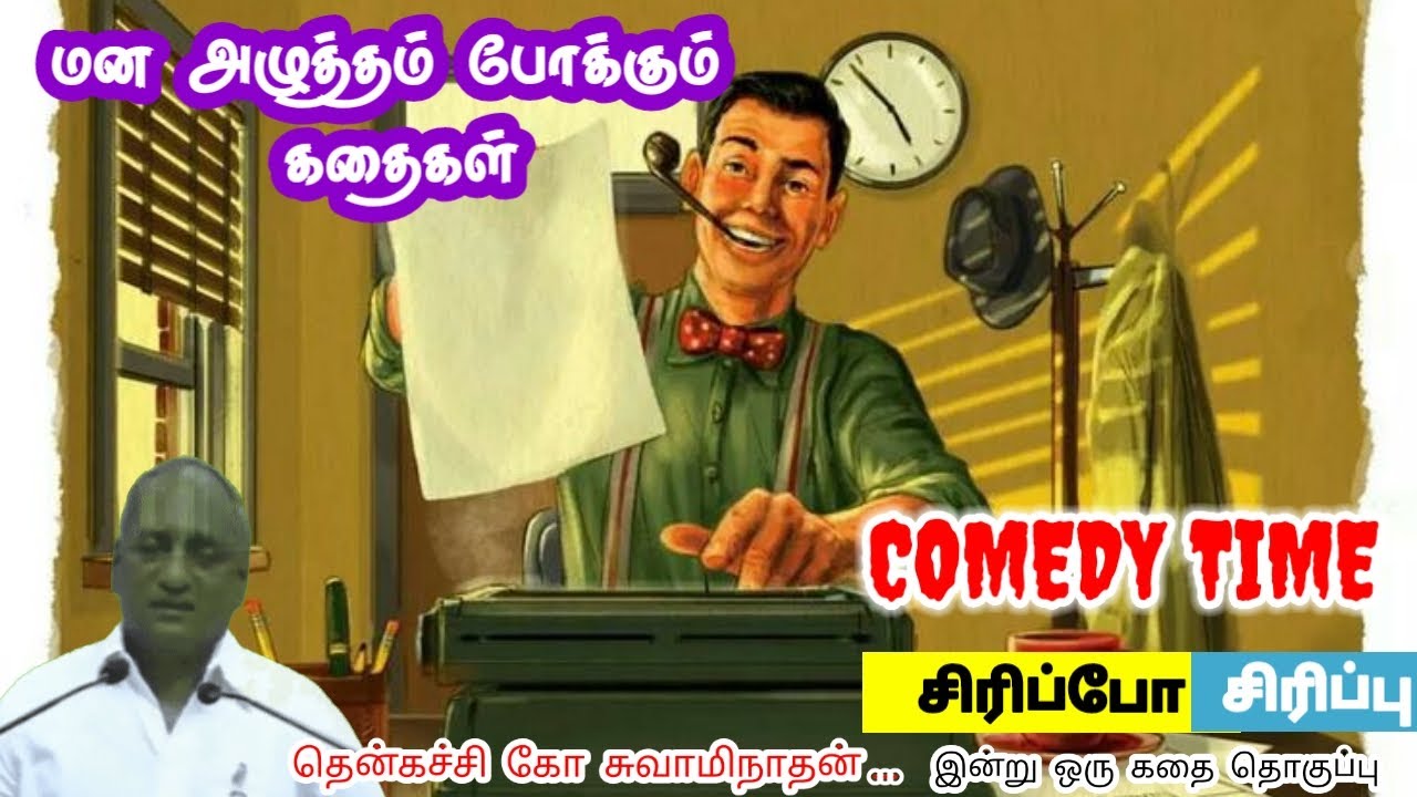 அவசர முடிவு குழப்பத்தை கொடுக்கும் மன அழுத்தம் நீங்கி கவலைகள் மறந்து தூங்க | Thenkachi Ko Swaminathan