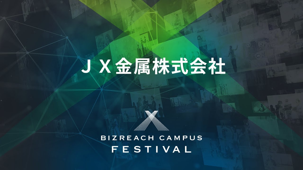 【ＪＸ金属株式会社】 BIZREACH CAMPUS FESTIVAL Day4