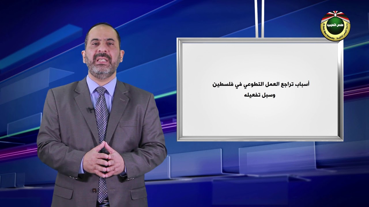 المسؤولية المجتمعية | الحلقة 7 : دور العمل التطوعي في تشخيص المشكلات المجتمعية ومعالجتها