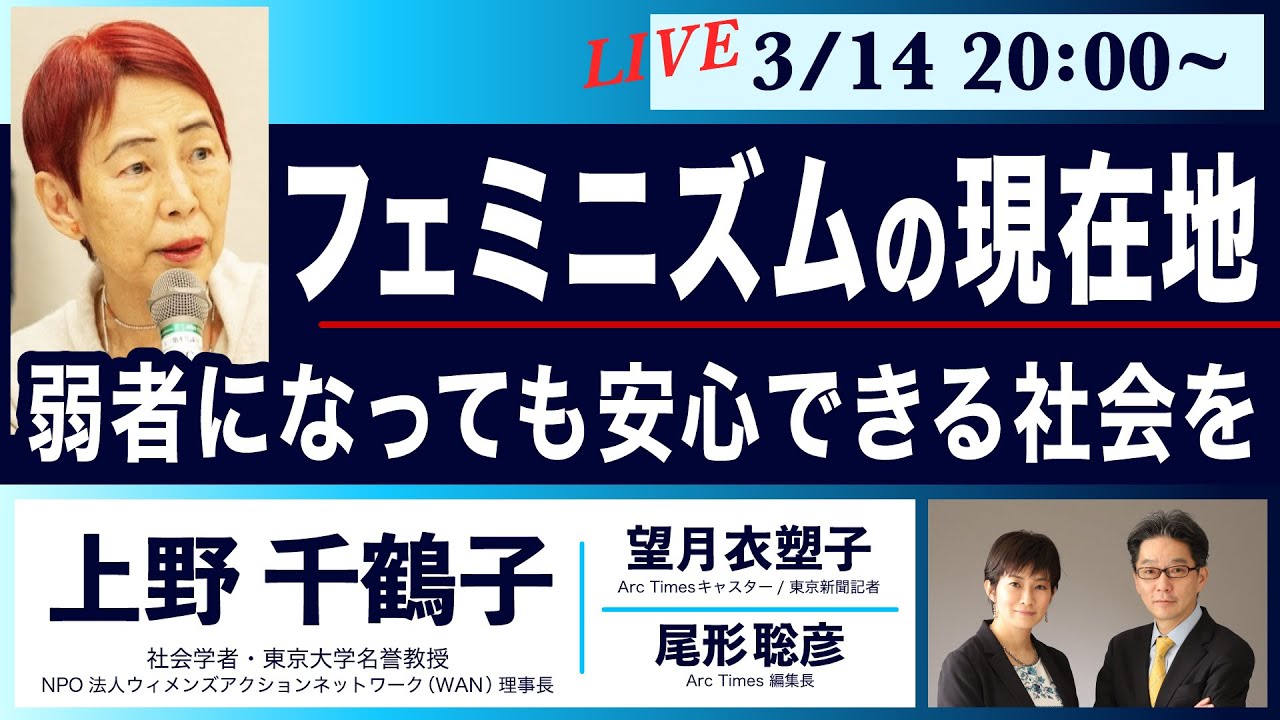 ○The News ● フェミニズムの現在地　弱者になっても安心できる社会を【上野千鶴子、望月衣塑子、尾形聡彦】