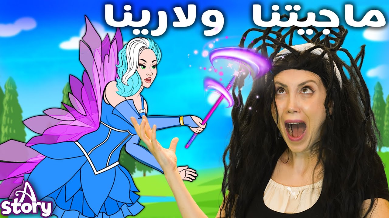 ماجيتنا ولارينا 🧚🏻🪄 قصة باللغة العربية | A Story Arabic