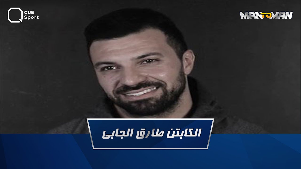 الكابتن طارق الجابي ضيف MAN TO MAN