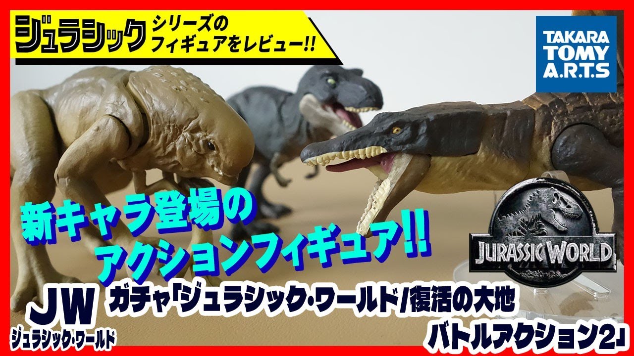 ガチャ「ジュラシック・ワールド／復活の大地 バトルアクション2」 タカラトミーアーツ社【ジュラシックフィギュアレビュー】恐竜 おもちゃ ジュラシックパーク