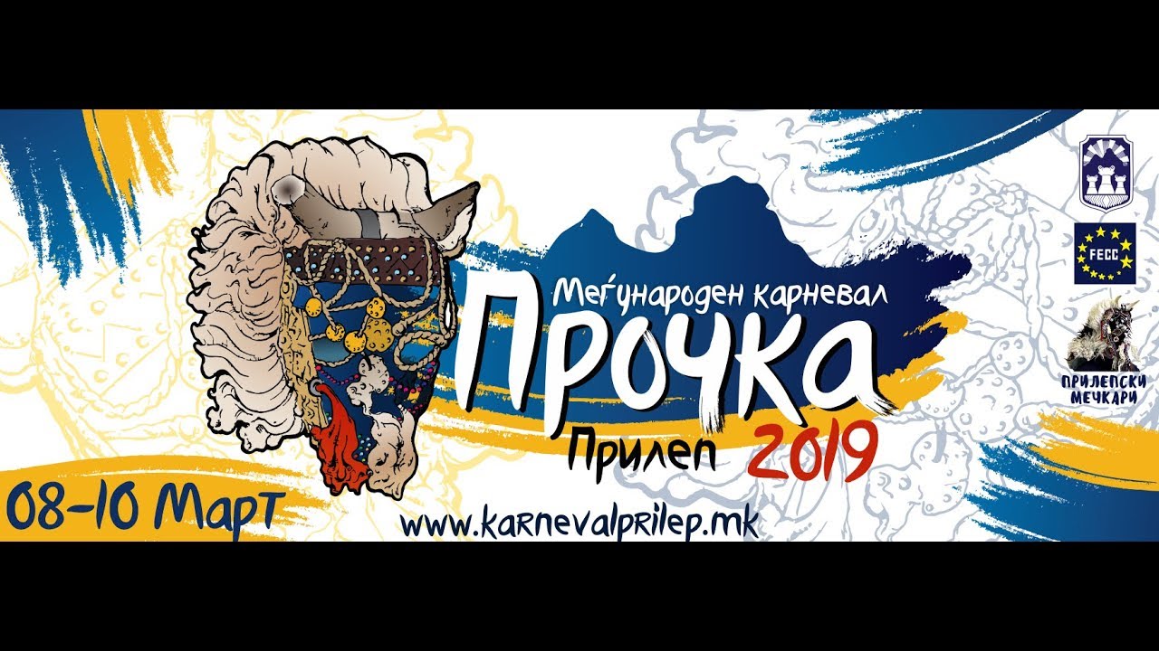Меѓународен карневал ПРОЧКА 2019-Прилеп -10.03.2019