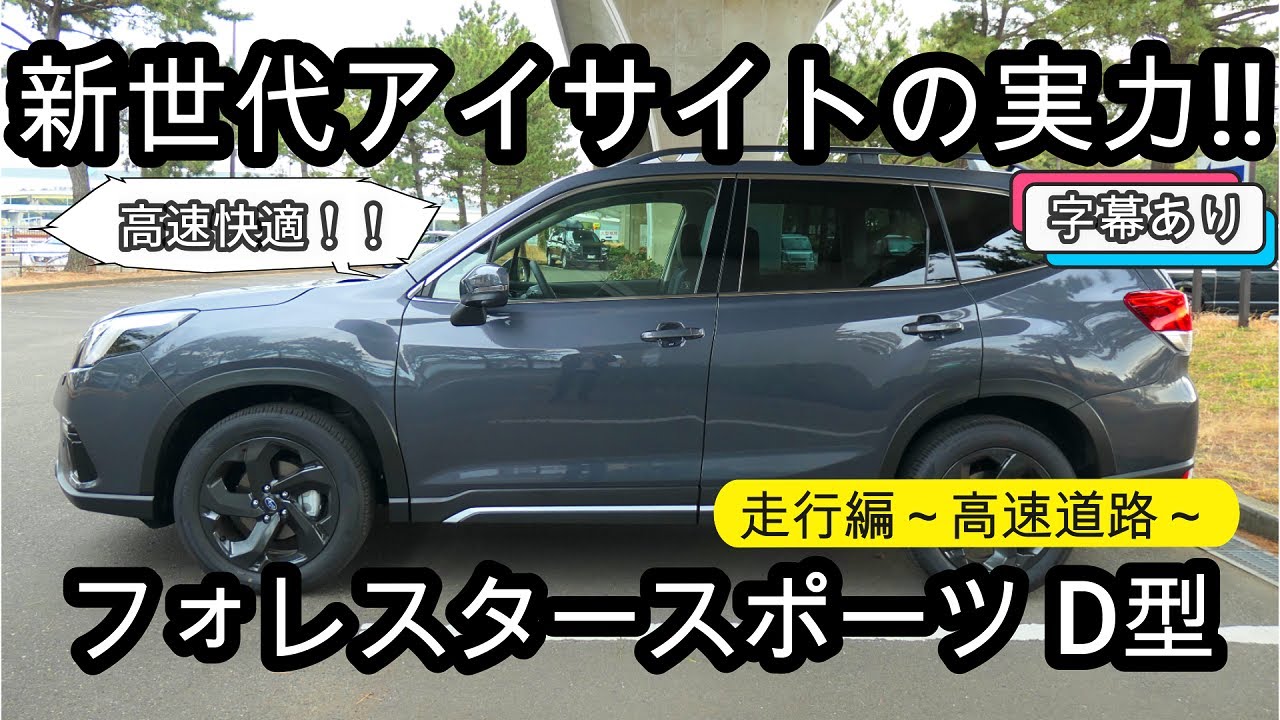 【新世代アイサイト！！】フォレスタースポーツ D型 走行編～高速道路～