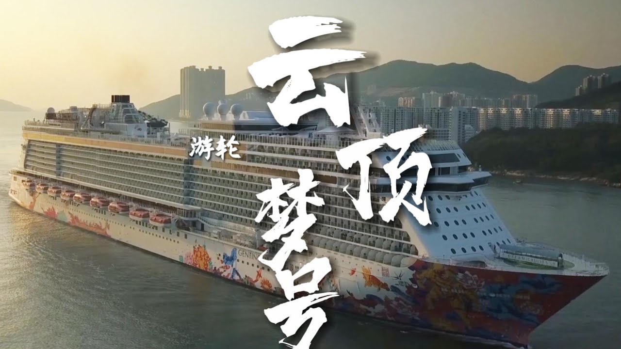 [游轮出游Vlog] 云顶梦号 Genting Dream 三天两晚之旅 / 新加坡上船 / 停靠马六甲