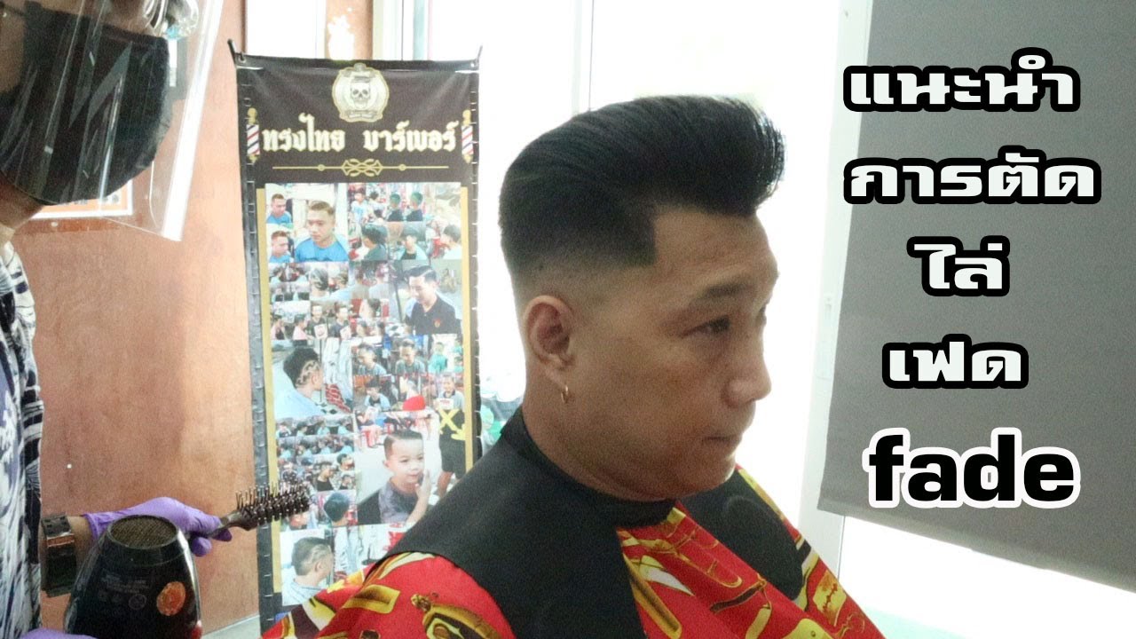 วิธีการตัดไล่เฟด (medium fade) by ช่างต้น ปัตเลี่ยนซิ่งงง