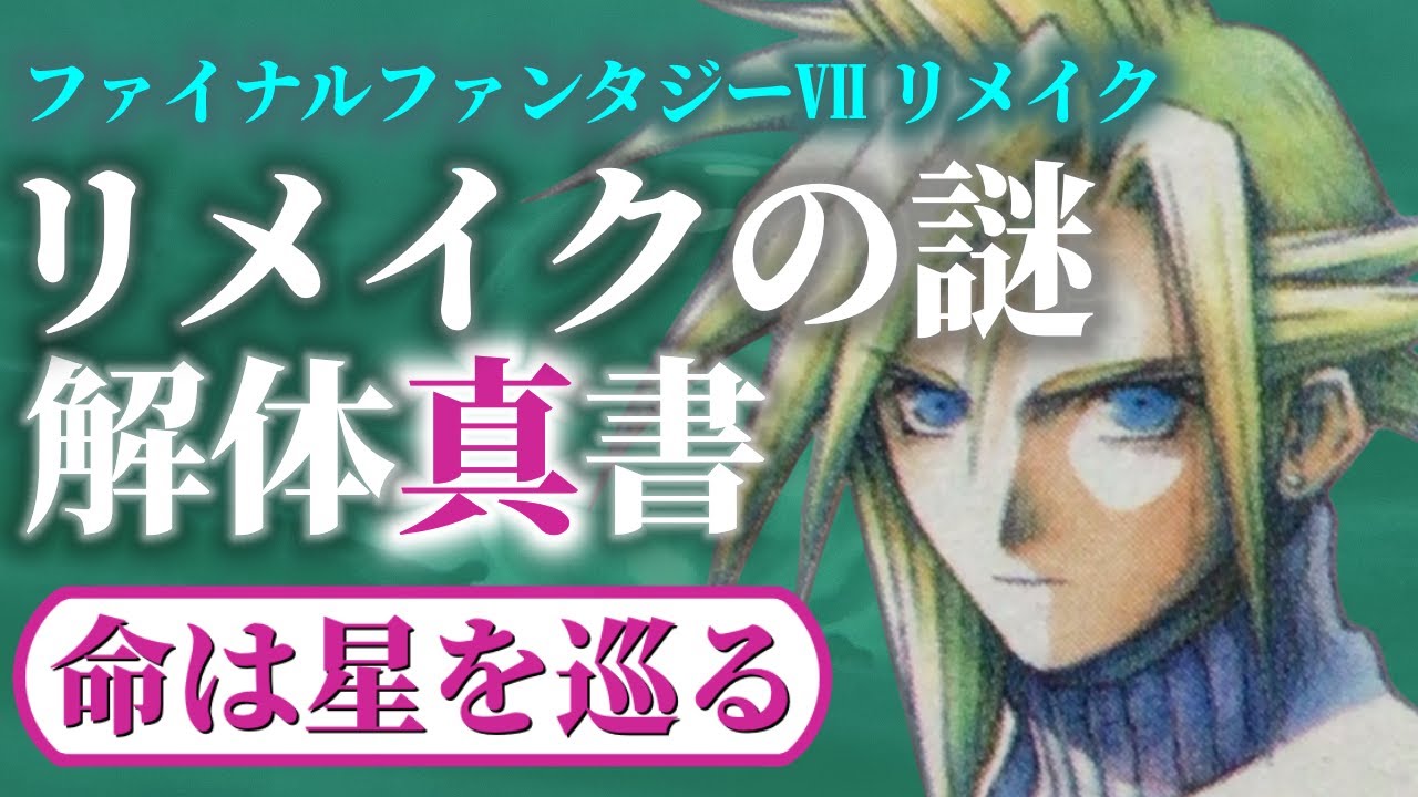 【命は星を巡る】FF7リメイクの謎 解体真書～世界一ガチで謎解きしたFF7R真ストーリーを完全解説～〈FF7リバース直前完全版〉