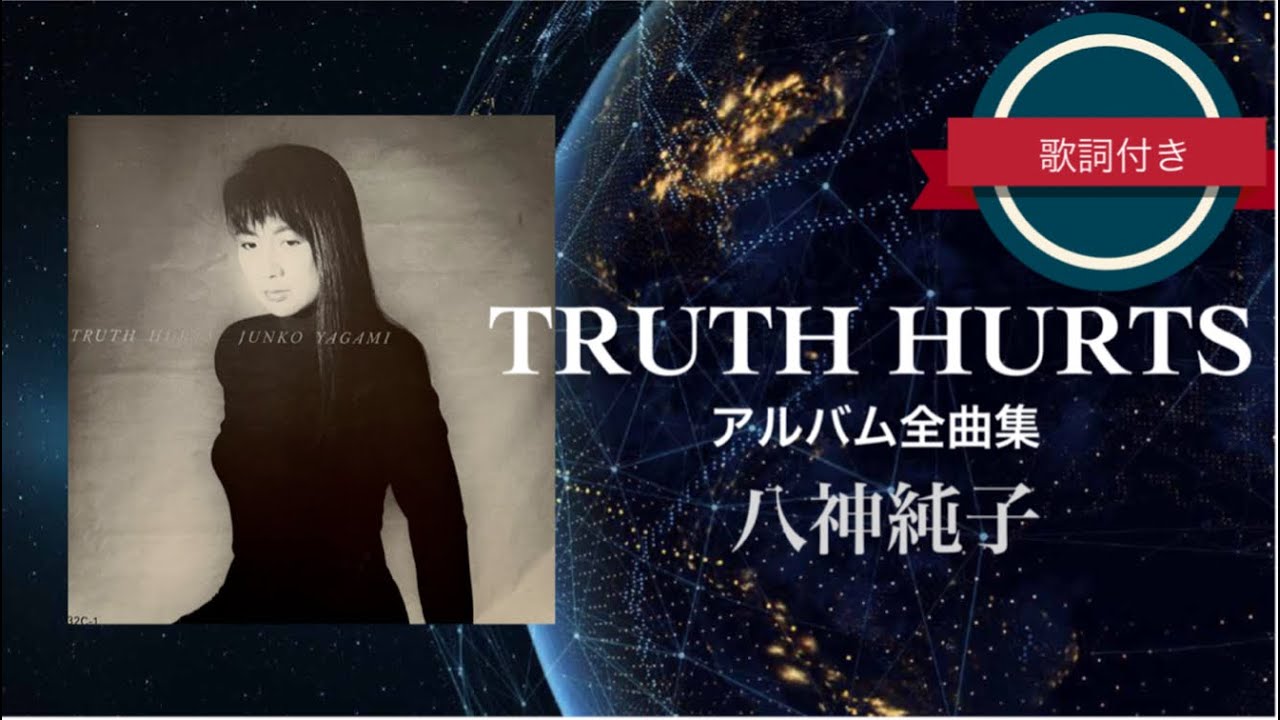 TRUTH HURTS (アルバム全曲集)／八神純子 (歌詞付き)