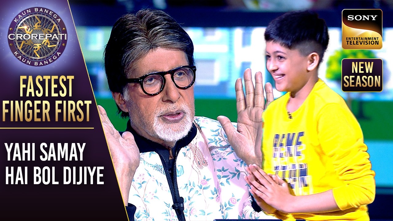 KBC S17 | Gameplay से पहले इस Kid के Parents ने दी एक Important Advice | Fastest Finger First