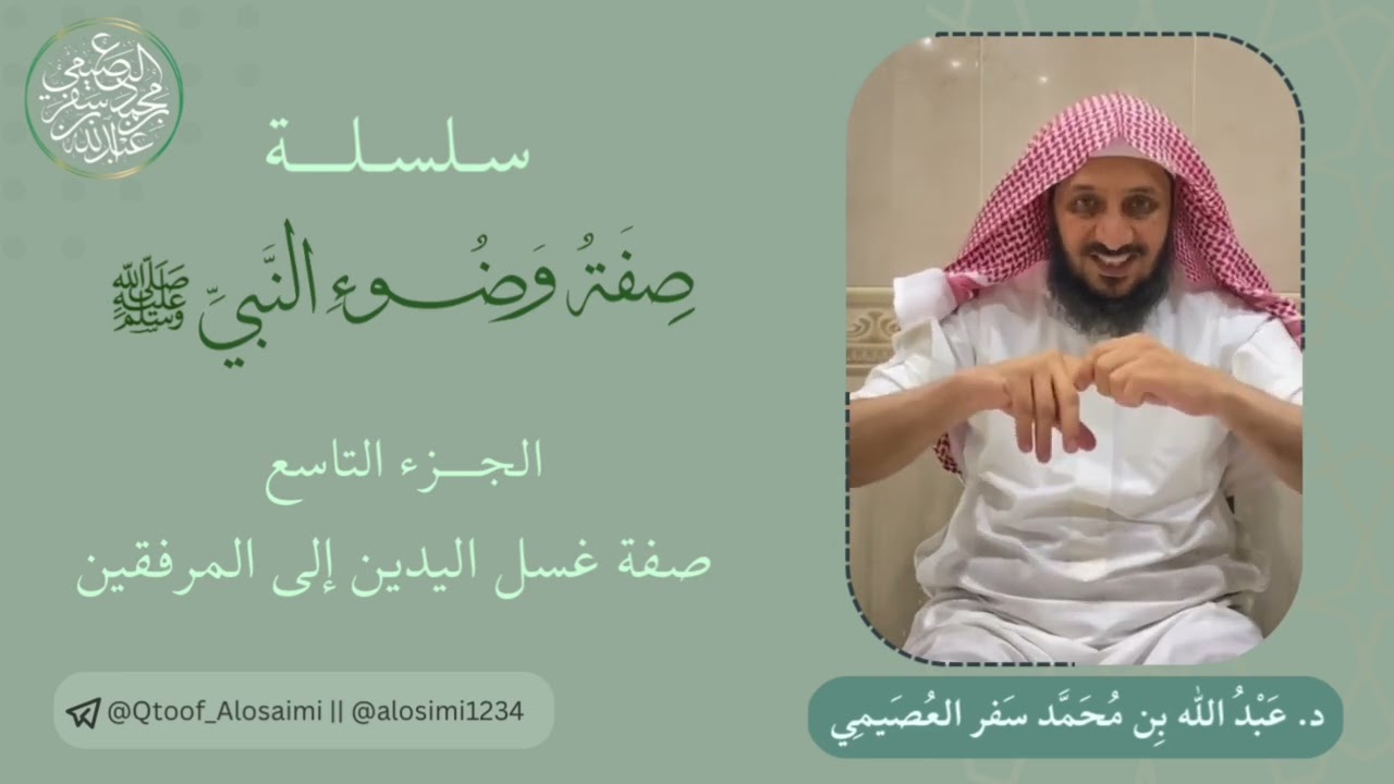سلسلة صفة وضوء النبي ﷺ( ٩ ) صفة غسل اليدين إلى المرفقين . الشيخ عبدالله بن محمد سفر العصيمي