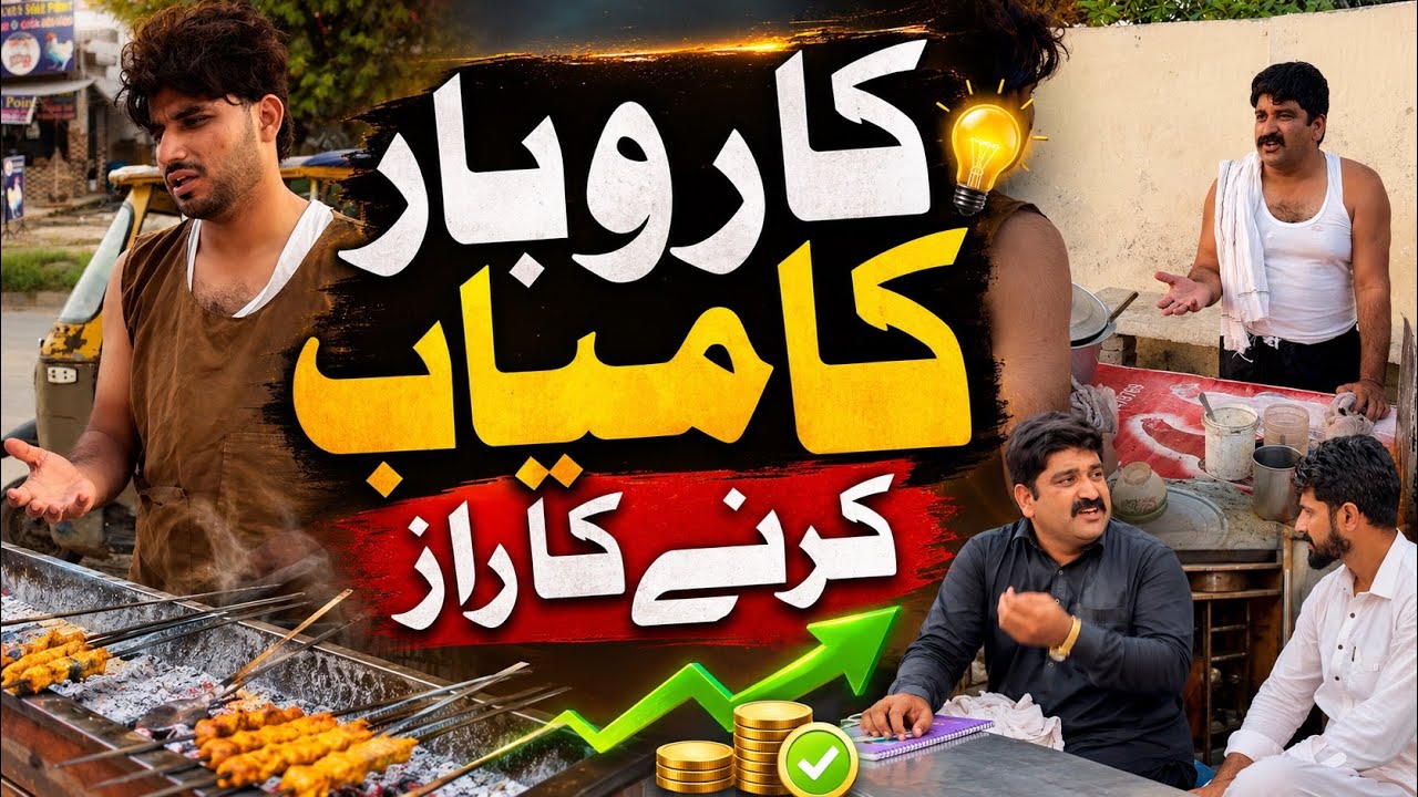 Karobar kamyab karny ka raz 🥹