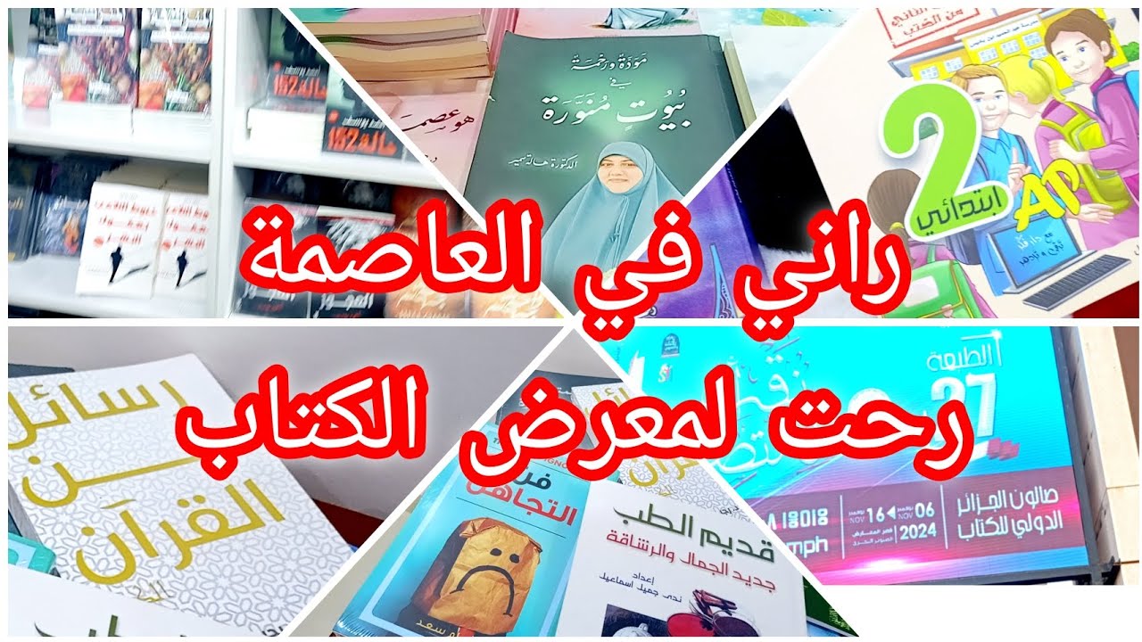 جولة في معرض الكتاب الدولي🇩🇿 الجزائر العاصمة 🇩🇿شريت كتب روعة📚مع تخفيضات 💲 آخر يوم#الاشتراك_بالقتاة