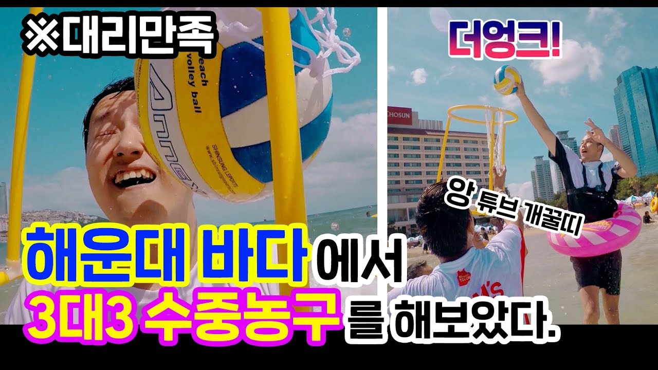 [대리만족] 해운대 바다에서 3대3 수중농구를 해보았다. 앙 튜브띠~
