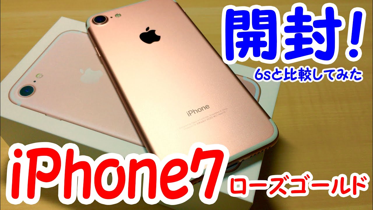 iPhone7のローズゴールドを開封&6sと比較してみた！