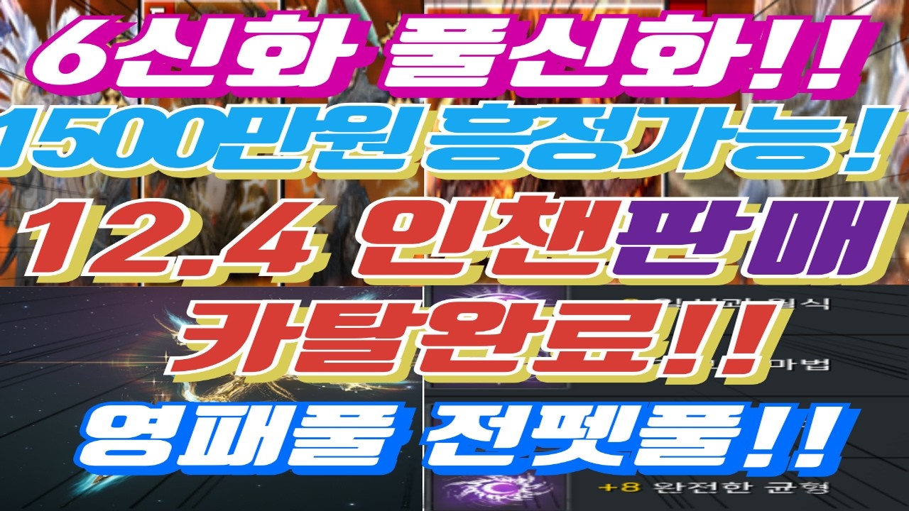 [카탈완 1500흥정가능] 6신화 풀신화 12.4 인챈 판매 쟁셋완 자세한건 더 보기 참고 #오딘#인챈트리스