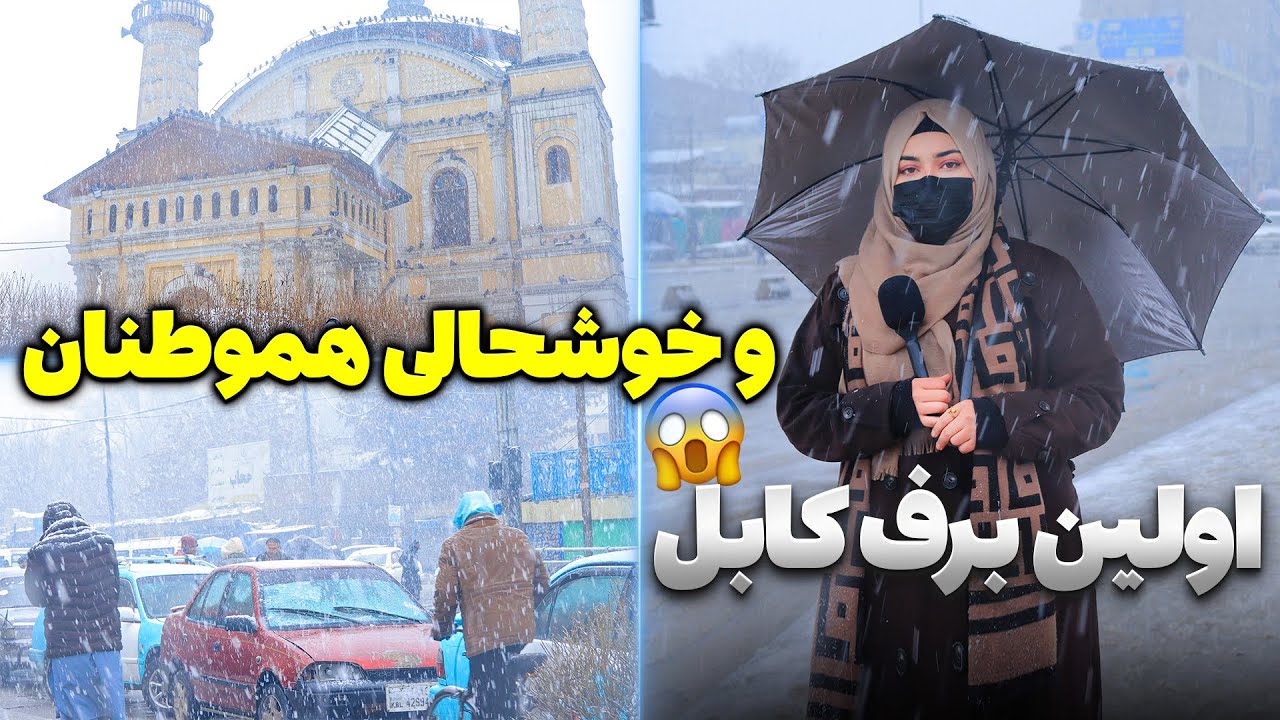 گزارش ویژه از اولین برف کابل جان