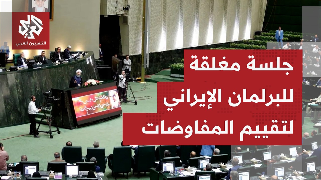 مراسل التلفزيون العربي: البرلمان الإيراني يعقد جلسة مغلقة لتقييم الموقف في المفاوضات مع واشنطن