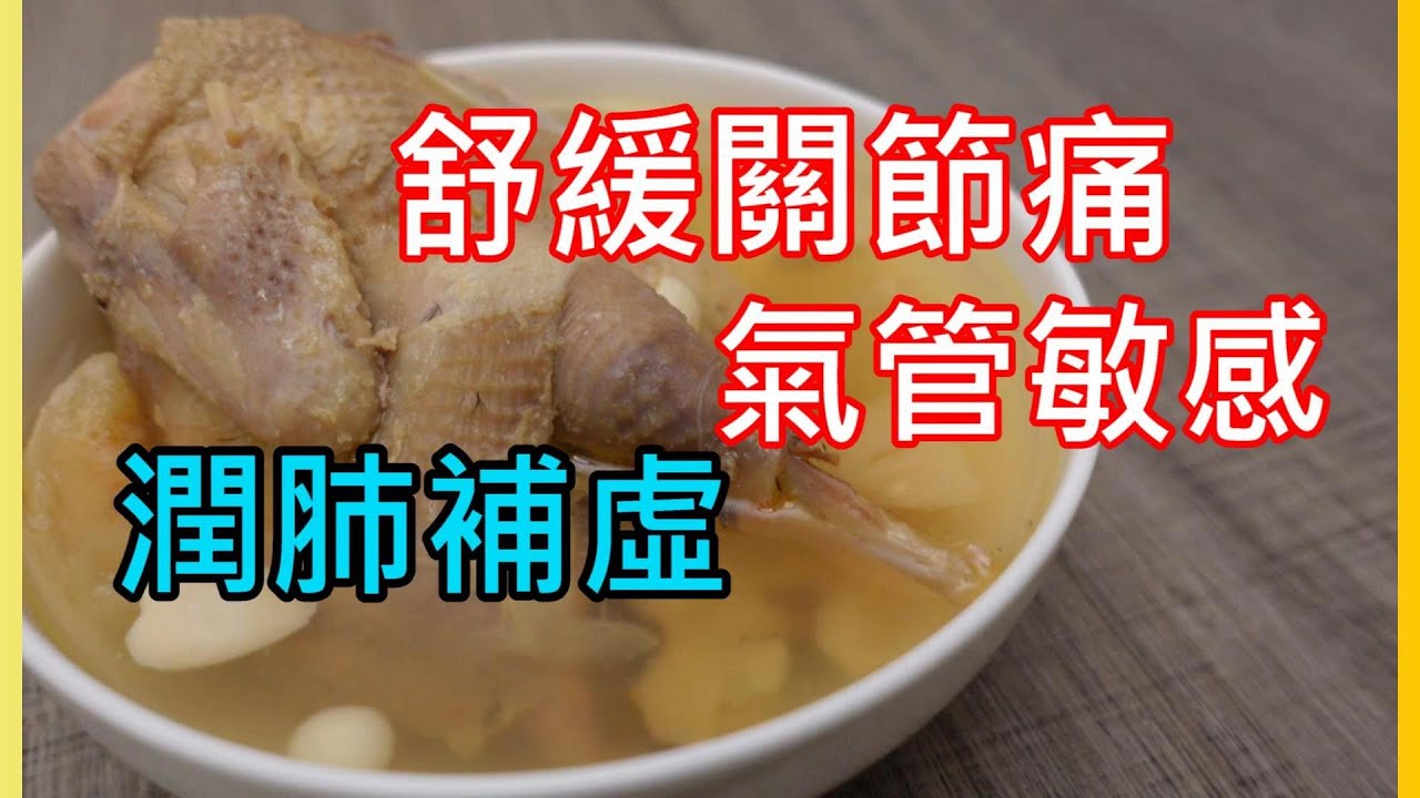 咳唔停 補肺養肺 舒緩關節痛 虎乳靈芝鷓鴣湯BY 【小廚房煮大餐】