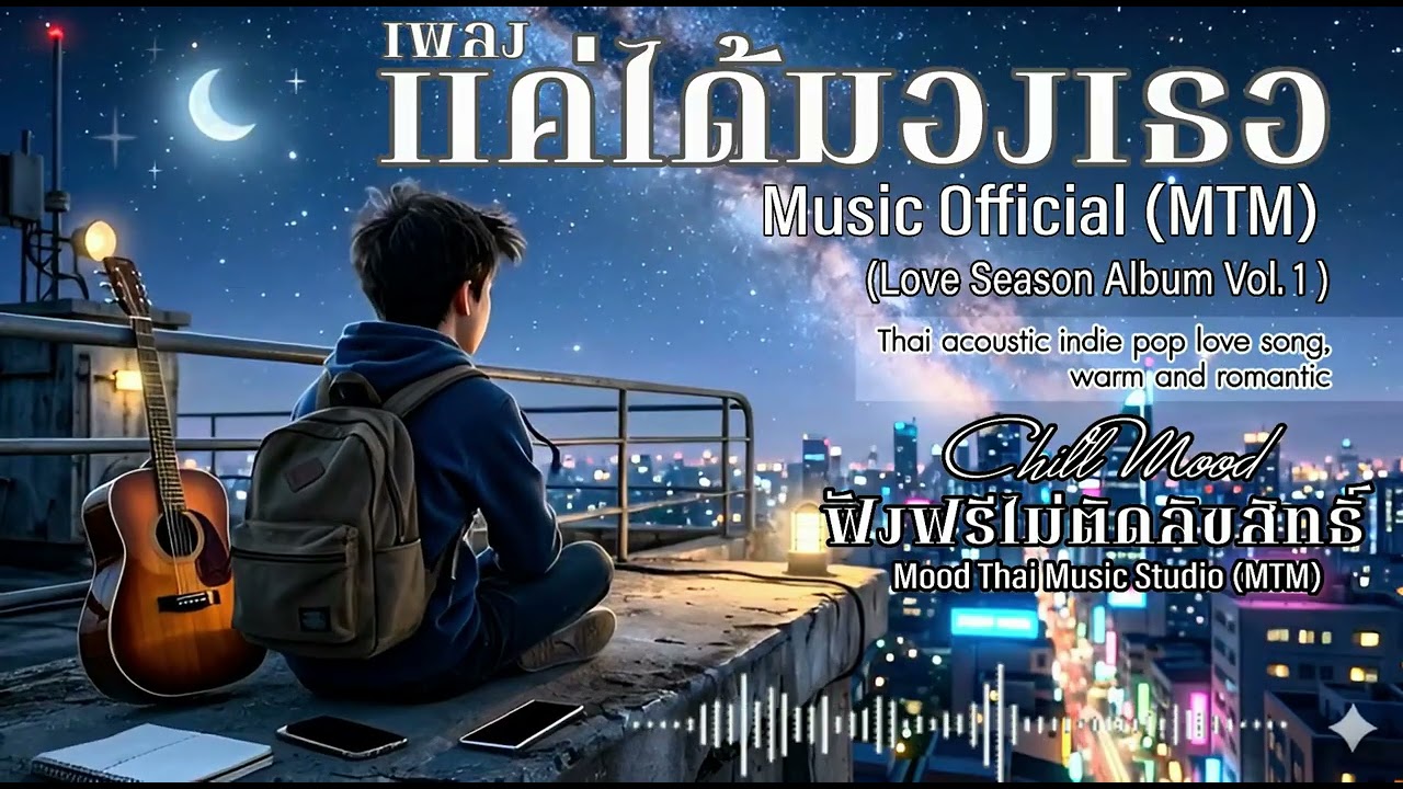 แค่ได้มองเธอ - Love Season Album Vol.1